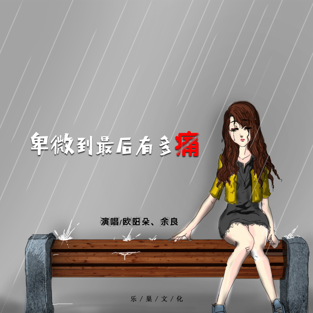 卑微到最后有多痛 (对唱版)