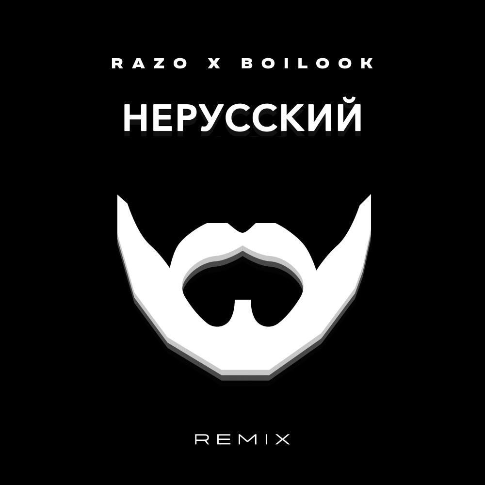 НЕРУССКИЙ (Radio Edit)