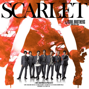三代目 J Soul Brothers的專輯SCARLET feat. Afrojack