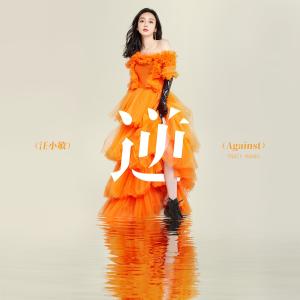Listen to Against song with lyrics from Tracy Wang (汪小敏)