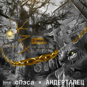 收聽спЭса的Заплутал (其他)歌詞歌曲