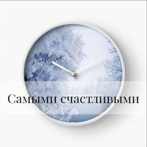 Listen to Самыми счастливыми song with lyrics from Тимофей Борисов