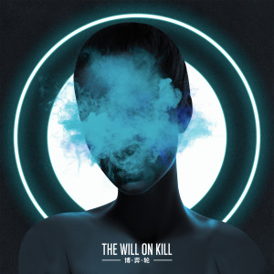 Album 博弈轮 from The Will On Kill