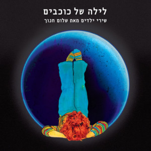Listen to Lishon Lishon (To Sleep) song with lyrics from בוגי בלאגן