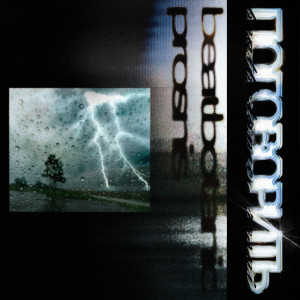 Album Поговорить (Explicit) from Макс Проснись