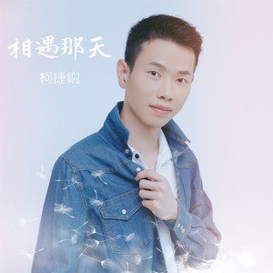 收聽柯捷銳的相遇那天歌詞歌曲