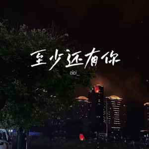 收聽cici_的至少還有你 (溫柔版)歌詞歌曲