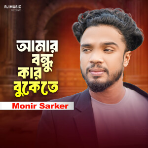 Album Amar Bondhu Kar Bukete from Monir Sarker