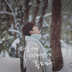 Listen to Winter it is as I wished song with lyrics from Monday Kiz