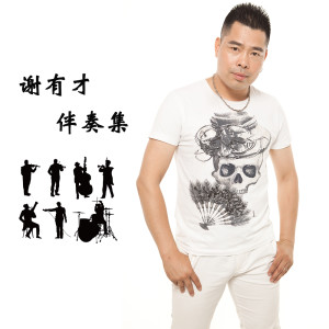 ดาวน์โหลดและฟังเพลง 爱一万次够不够 (国语版伴奏) พร้อมเนื้อเพลงจาก 谢有才