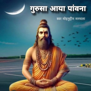 Album Gurusa Aaya Pawna from Moinuddin Manchala