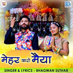 收聽Bhagwan Suthar的Meher Karo Maiya歌詞歌曲