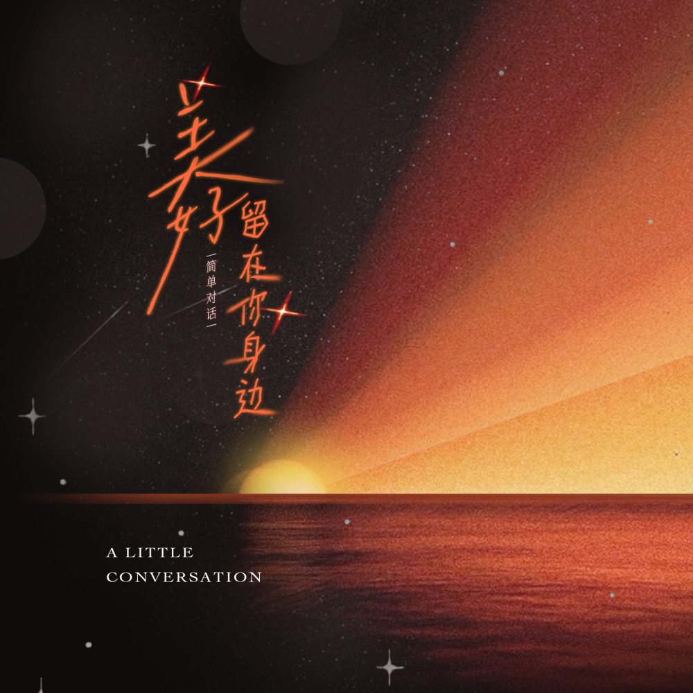 美好留在你身边 (Sempiternal)