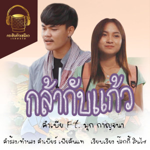 ดาวน์โหลดและฟังเพลง กล้ากับแก้ว พร้อมเนื้อเพลงจาก คำเบีย เฟียคันเเท
