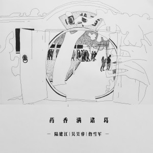收聽陸建江的藥香滿諸葛歌詞歌曲