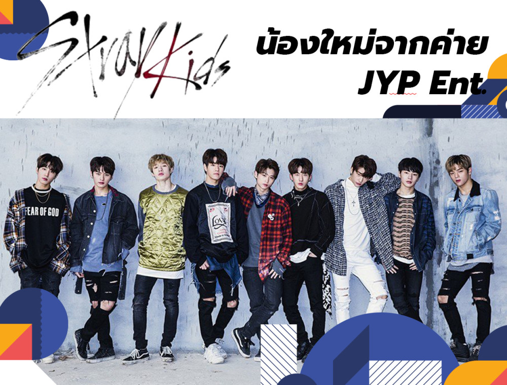 Stray Kids วงน้องใหม่ที่น่าจับตาจากค่าย JYP Ent.