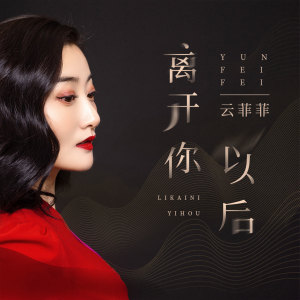 ดาวน์โหลดและฟังเพลง 离开你以后 (伴奏) พร้อมเนื้อเพลงจาก 云菲菲