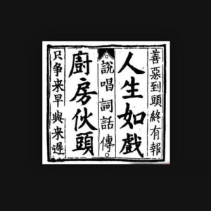 Album 人生如戲 oleh 厨房仔