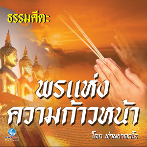 Album ธรรมคีตะ ชุด พรแห่งความก้าวหน้า (Full) oleh ท่านชาตวโร