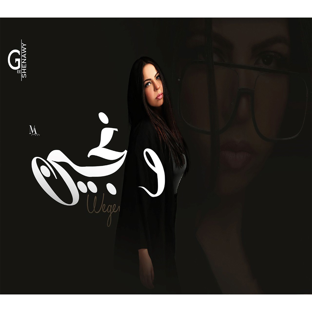 ونجين
