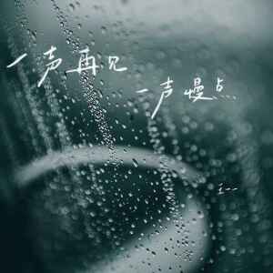 Album 一声再见 一声慢点 from 王一一