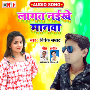 ดาวน์โหลดและฟังเพลง Lagat Naikhe Manawa (Bhojpuri) พร้อมเนื้อเพลงจาก Vivek Samrat