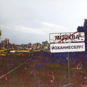 收听ФАБУМА ГЭНГ的Здесь будет Йоханнесбург歌词歌曲