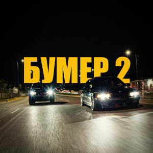 Album Бумер 2 from Fyre