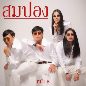 Album สมปองมาแล้ว from วงสมปอง