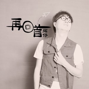 Listen to 再回首 song with lyrics from 辉仔