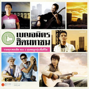 收聽โกไข่的คนขาดหุ้น歌詞歌曲