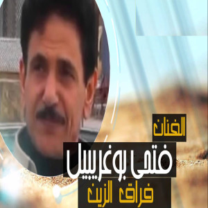 ดาวน์โหลดและฟังเพลง Forak Al Zain พร้อมเนื้อเพลงจาก Fathy Bu Kherebel