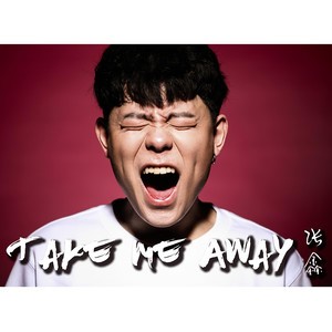 ดาวน์โหลดและฟังเพลง Take Me Away พร้อมเนื้อเพลงจาก 张鑫