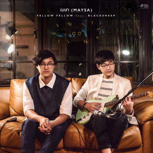 ดาวน์โหลดและฟังเพลง เมษา (MAYSA) feat. BLACKSHEEP พร้อมเนื้อเพลงจาก Fellow Fellow