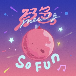 So Fun的专辑月色