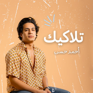 收聽Ahmed Hassan的Talakik歌詞歌曲