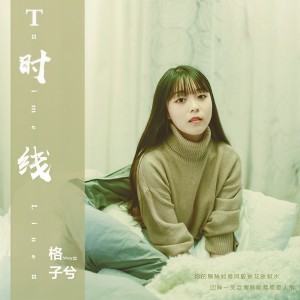 ดาวน์โหลดและฟังเพลง 時線 (伴奏) พร้อมเนื้อเพลงจาก 格子兮