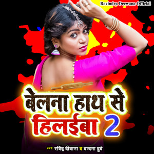 Listen to Belna Hath Se Hilaiba 2 song with lyrics from Ravindra Deewana