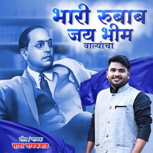收聽Sagar Gaikwad的Bhari Rubab Jay Bhim Valyancha歌詞歌曲