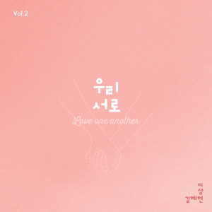 Dengarkan Love One Another lagu dari 김혜현 dengan lirik