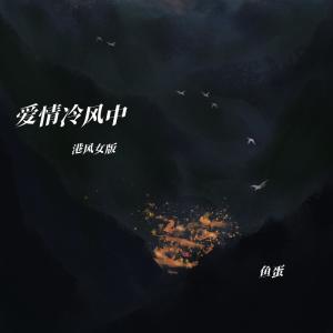Dengarkan lagu 爱情冷风中 (港风女版) nyanyian 鱼蛋 dengan lirik
