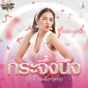 ดาวน์โหลดและฟังเพลง กระจึ๋งนึง พร้อมเนื้อเพลงจาก Bitoey Suteewan