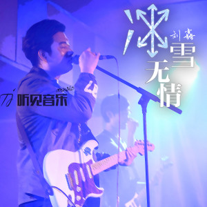 Listen to 冰雪流走之夜 song with lyrics from 刘鑫