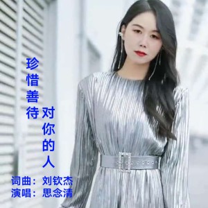 Listen to 珍惜善待对你的人 (cover: 刘钦杰) (Live) song with lyrics from 思念清