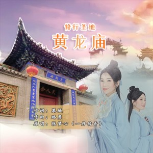 收听张梦心的修行圣地黄龙庙 (伴奏)歌词歌曲