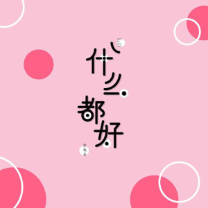Listen to 什麼都好 song with lyrics from 苏效音
