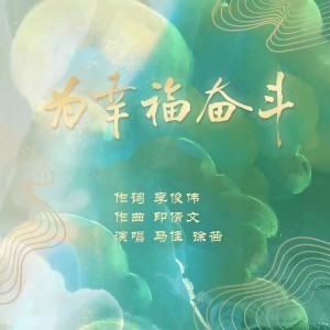 ดาวน์โหลดและฟังเพลง 为幸福奋斗 (完整版) พร้อมเนื้อเพลงจาก 马佳