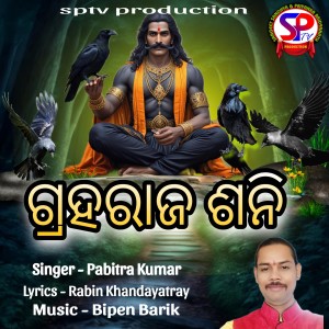 Listen to Graharaj Sani song with lyrics from Pabitra Kumar