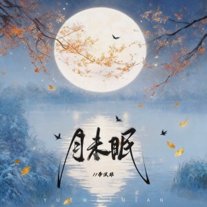 ดาวน์โหลดและฟังเพลง 月未眠 พร้อมเนื้อเพลงจาก 李沫非