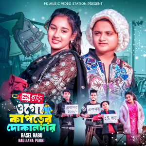 Listen to O Go Kaporer Dokander song with lyrics from Rasel Babu